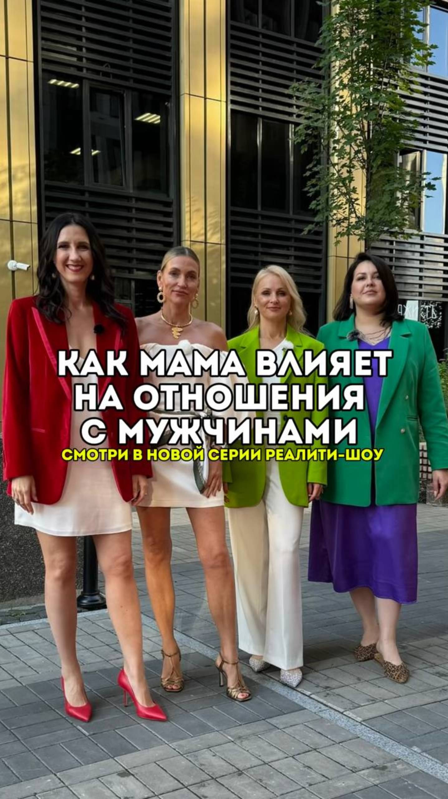 Как наши мамы влияют на отношения с мужчинами 💔 смотреть онлайн