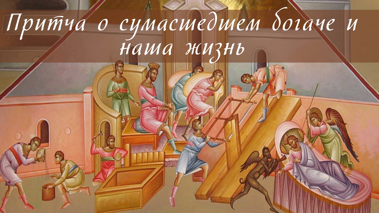 Притча о сумасшедшем богаче и наша жизнь смотреть онлайн