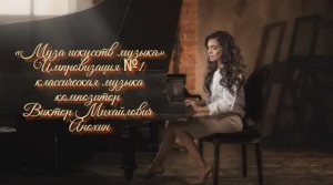 «Муза Искусств - МУЗЫКА» №1 КЛАССИКА ИМПРОВИЗАЦИЯ композитор Виктор Анохин #classicalanokhin #piano