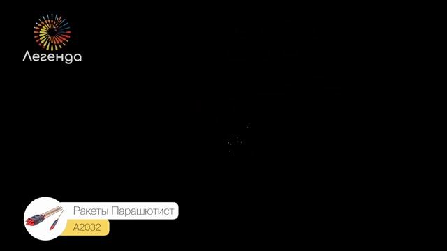 А2032, Легенда, ПАРАШЮТИСТ смотреть онлайн