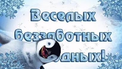 С выходной субботой!