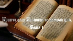 ПРИТЧИ ЦАРЯ СОЛОМОНА НА КАЖДЫЙ ДЕНЬ. Глава 1