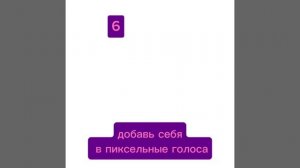 пиксельные голоса