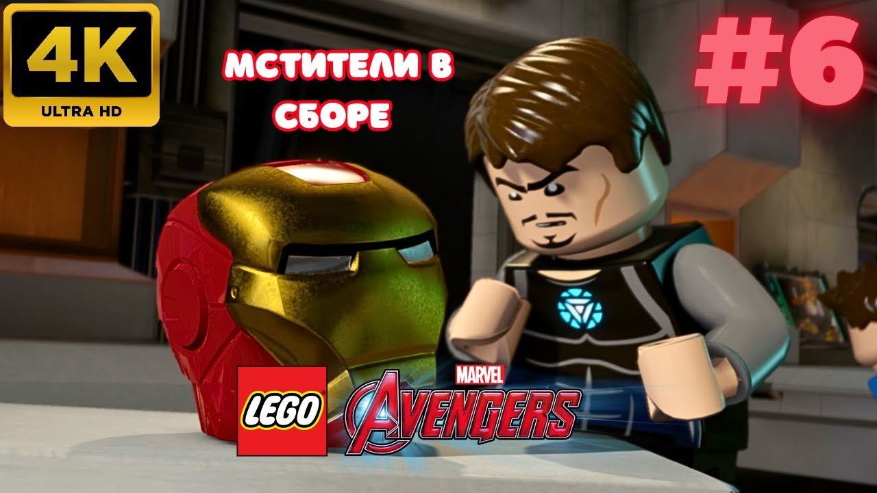 LEGO: Marvel Avengers \ Мстители в сборе #6 (4K)