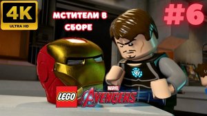 LEGO: Marvel Avengers \ Мстители в сборе #6 (4K)