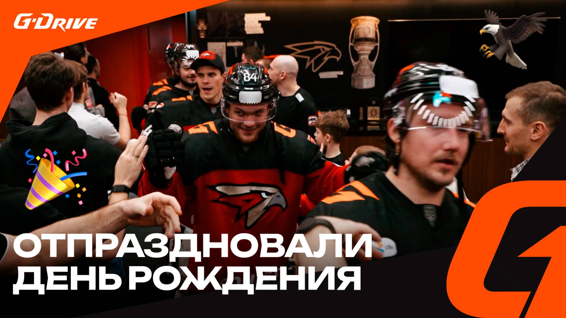 ХОРОШО ПОРАБОТАЛИ, МУЖИКИ! | Победная раздевалка «Авангарда» после матча с «Автомобилистом» | КХЛ смотреть онлайн