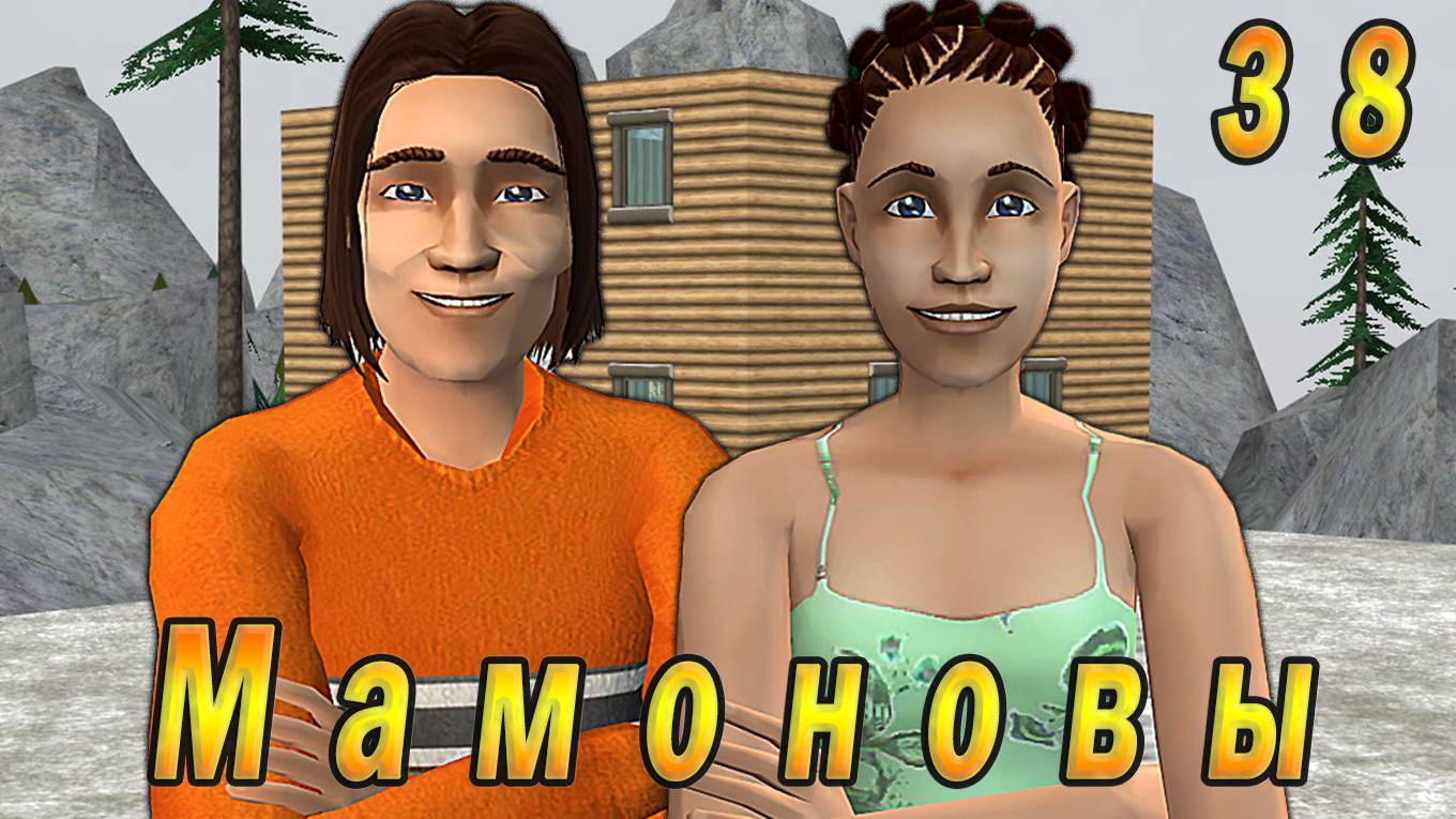 The Sims 2 "ПостАпокалипсис. Мамоновы" 38 серия "Карьеры для Норда и Руби" смотреть онлайн