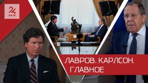 «Мы ни с кем не хотим войны»: интервью Лаврова Карлсону