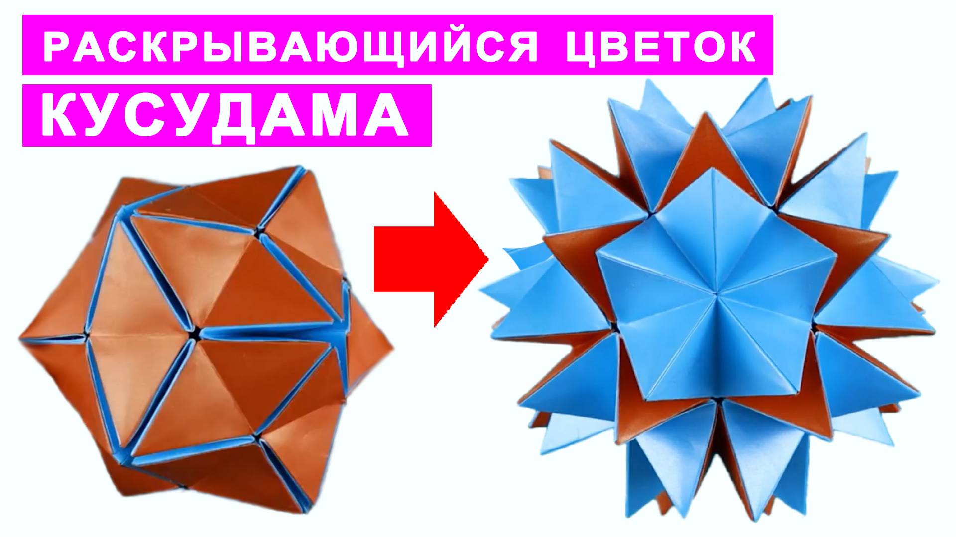 Кусудама раскрывающийся цветок. Оригами поделки из бумаги DIY смотреть онлайн