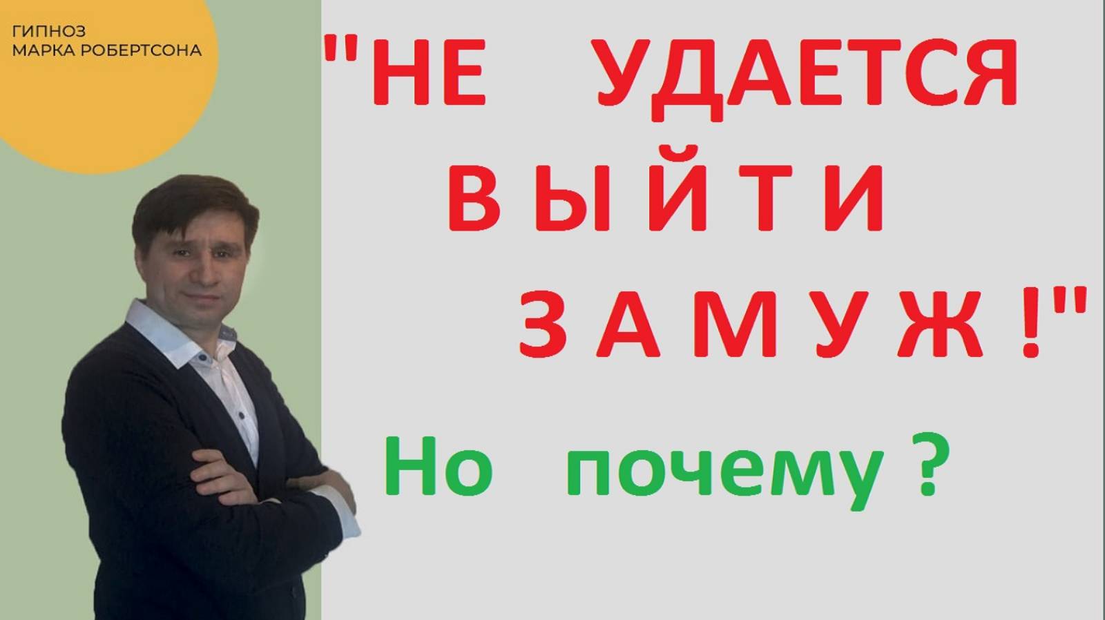 НЕ МОГУ ВЫЙТИ ЗАМУЖ. ПОЧЕМУ?