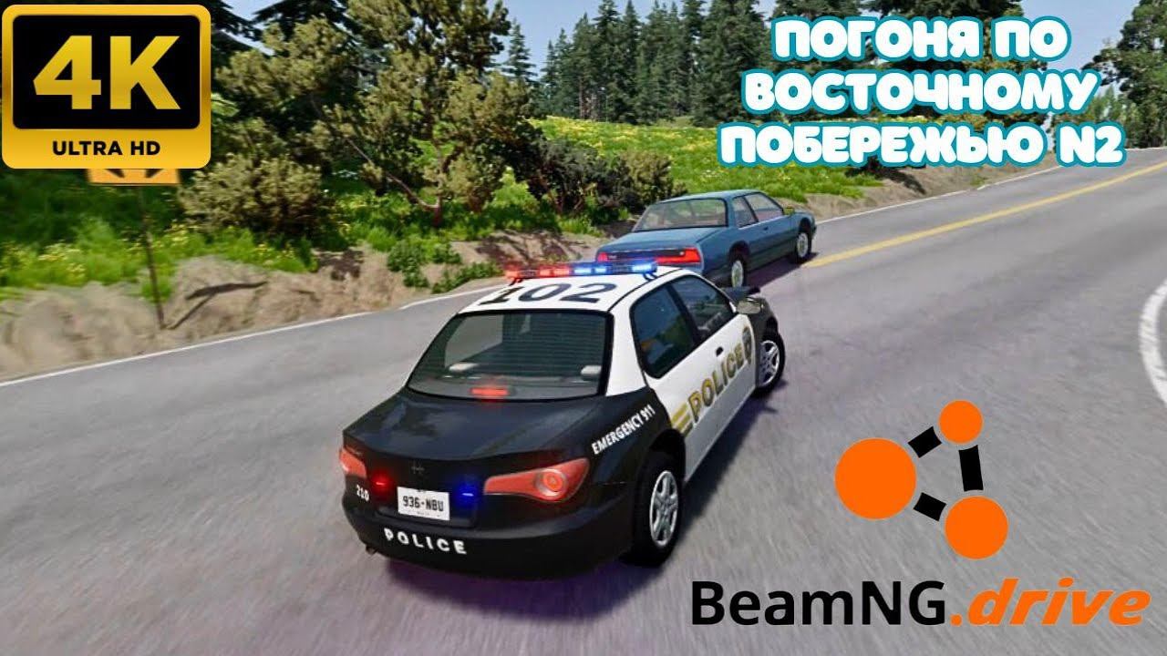 BeamNG.drive - Сценарии \ Погоня по восточному побережью N2. (4K)