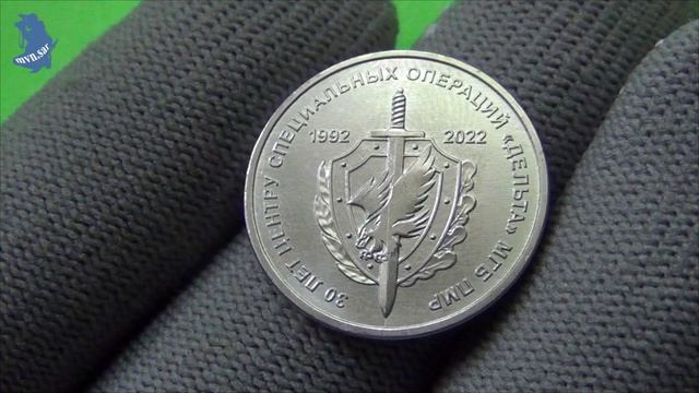 1 рубль 2021 года. 30 лет центру специальных операций Дельта . Приднестровье. #573 смотреть онлайн
