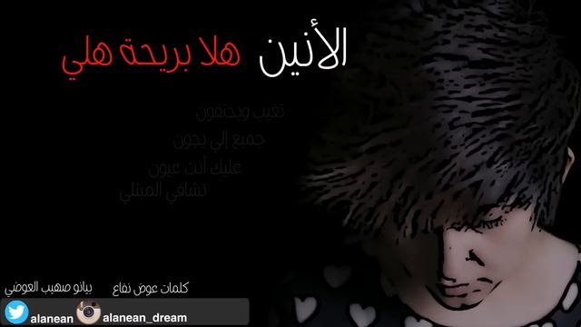الأنين- هلا بريحة هلي (النسخة الأصليه) 2015 смотреть онлайн