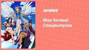 Моя богиня! Спецвыпуски 1 серия (аниме-сериал, 2005)