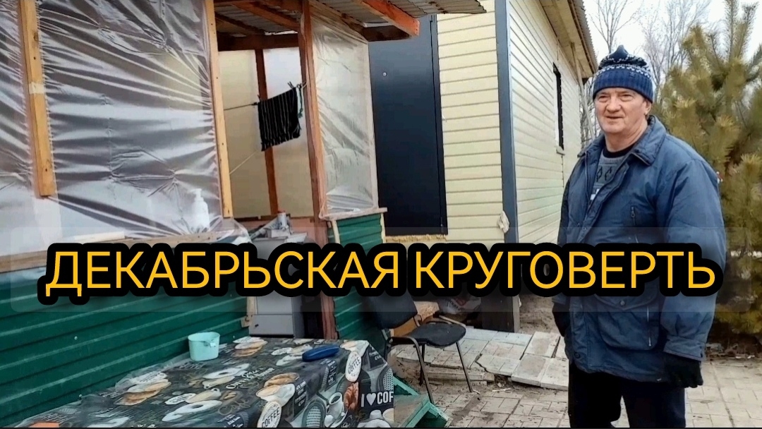 Ветрозащита в полы на веранде. 07.12.2024 смотреть онлайн