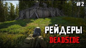 ЖЕСТКОЕ ВЫЖИВАНИЕ В DEADSIDE.2 серия. РЕЙДЕРЫ (Перезалив MALAMADROS LIFE)