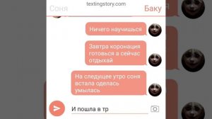 переписка сони и баку (соня королева)