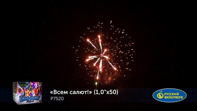 Р7520, Русский Фейерверк, ВСЕМ САЛЮТ смотреть онлайн