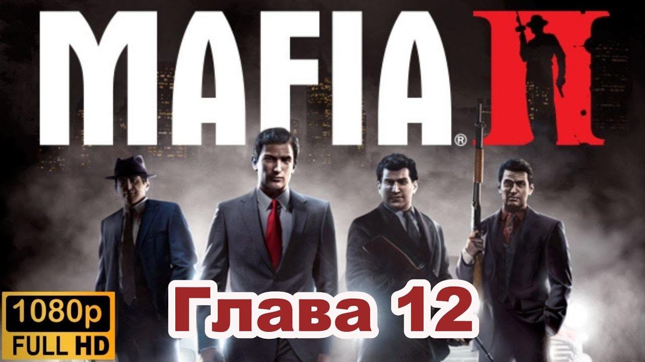 Mafia II \ Прохождение. (Глава 12)