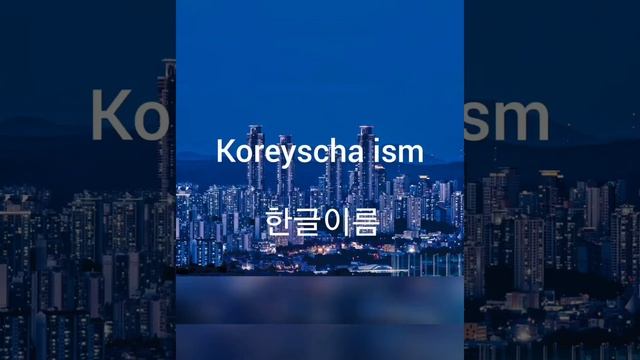 Koreyscha So'zlar 2qism