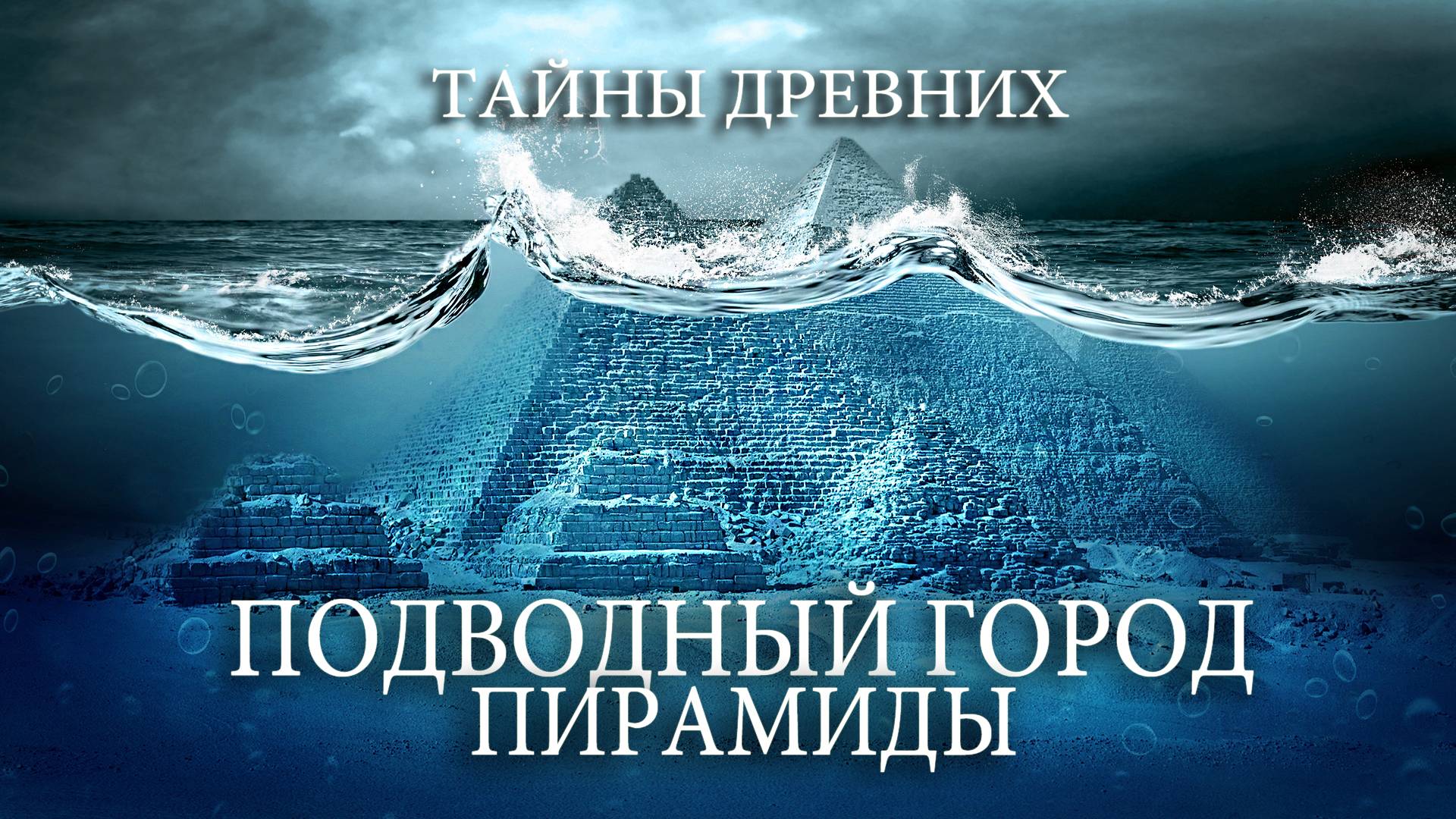 Тайны Древних. Подводный город, который рушит представление о человечестве. смотреть онлайн