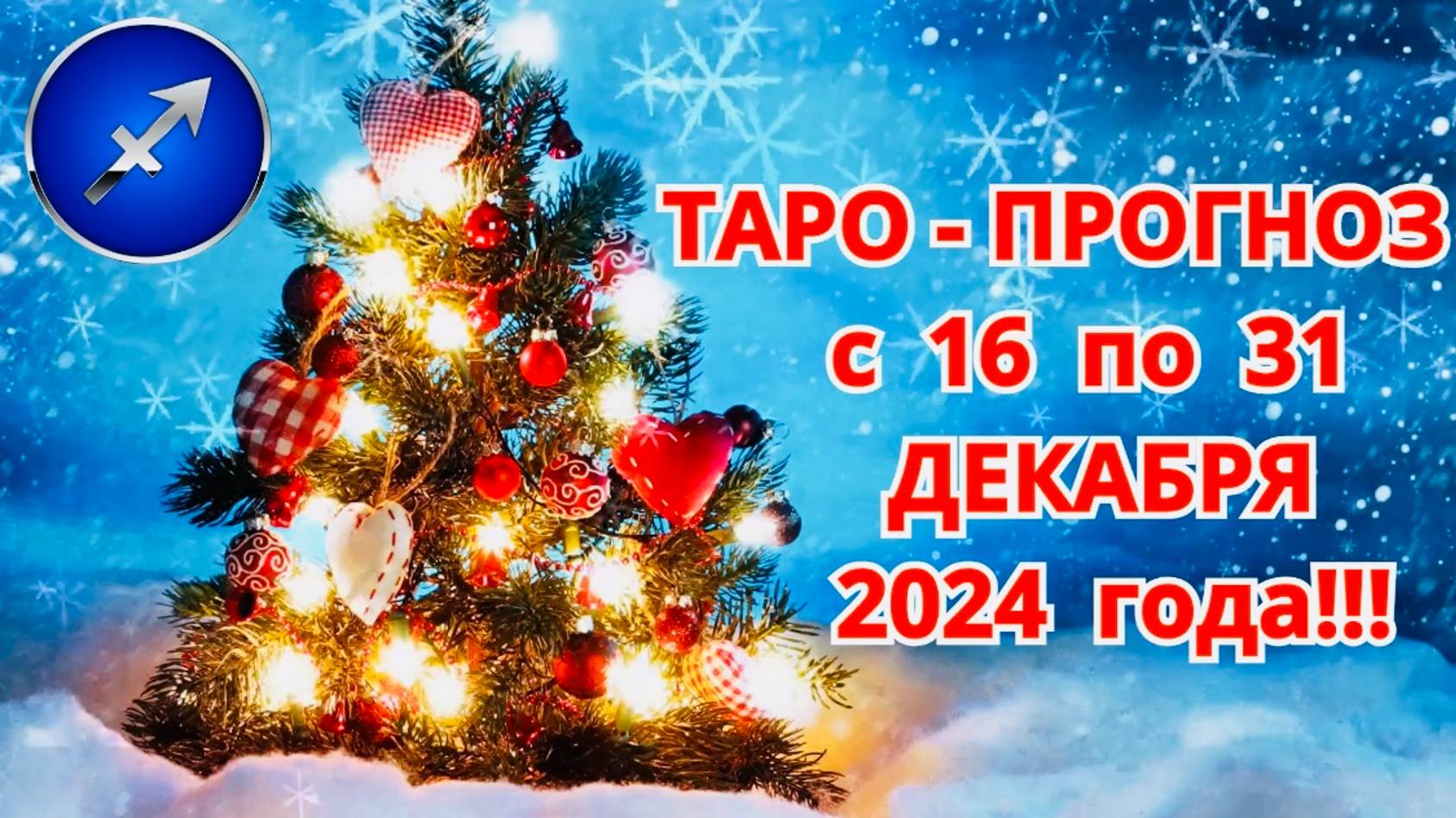 СТРЕЛЕЦ: " ТАРО-ПРОГНОЗ с 16 по 31 ДЕКАБРЯ 2024 года!!!" смотреть онлайн