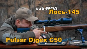Субминутный Лось-145? |  Pulsar Digex С50, обзор цветного цифрового прицела