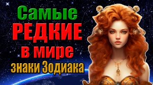 Самые редкие знаки Зодиака в мире