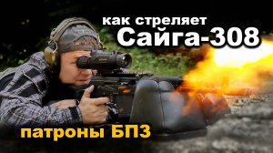 Удивительная кучность карабина САЙГА-308 дешёвыми патронами | Тепловизор Guide TS450