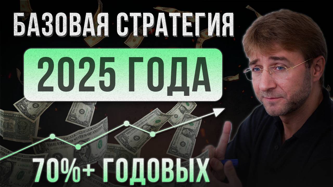БАЗОВАЯ СТРАТЕГИЯ 2025 ГОДА. 70%+ годовых! смотреть онлайн
