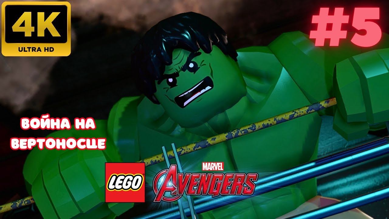 LEGO: Marvel Avengers \ Война на вертоносце #5 (4K)