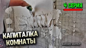 ЛУЧШИЙ способ закрепить сетку! Армирование штукатурки!