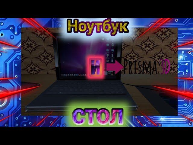 [Prisma 3d modeling] Ноутбук и стол смотреть онлайн
