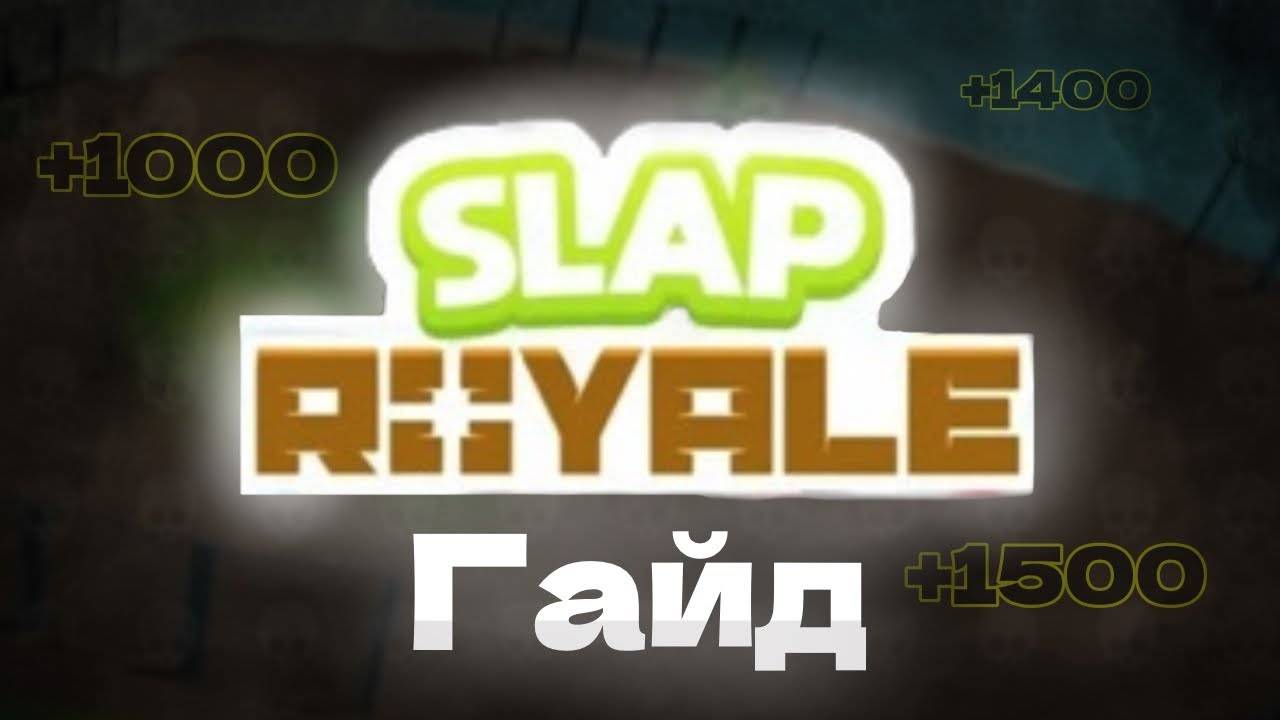 Полный гайд на Slap Royale 2024 смотреть онлайн