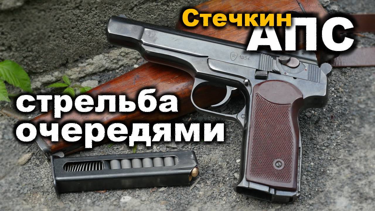 АПС стрельба очередями | Стечкин, очередь на полный магазин