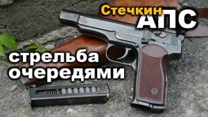 АПС стрельба очередями | Стечкин, очередь на полный магазин