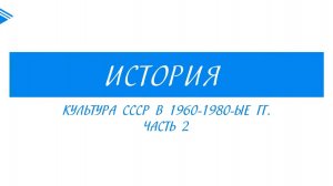 11 класс - История - Культура СССР в 1960-1980гг. Часть 2