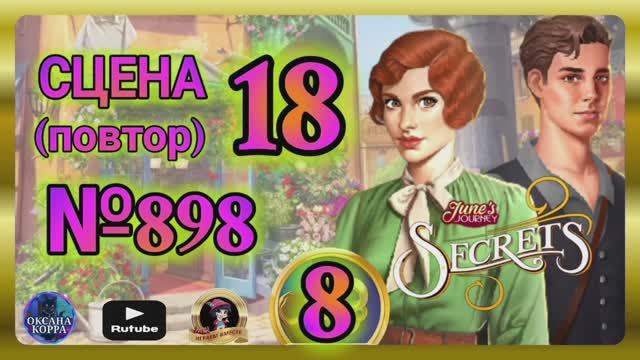 СЕКРЕТЫ 8(повтор).Сцена 18(898) June's journey.