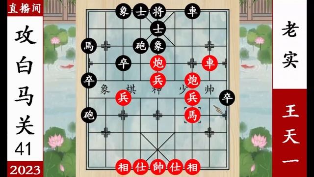 象棋神少帅：2023直播间第41局 王天一六子作战 对手死磕 斩立决 смотреть онлайн