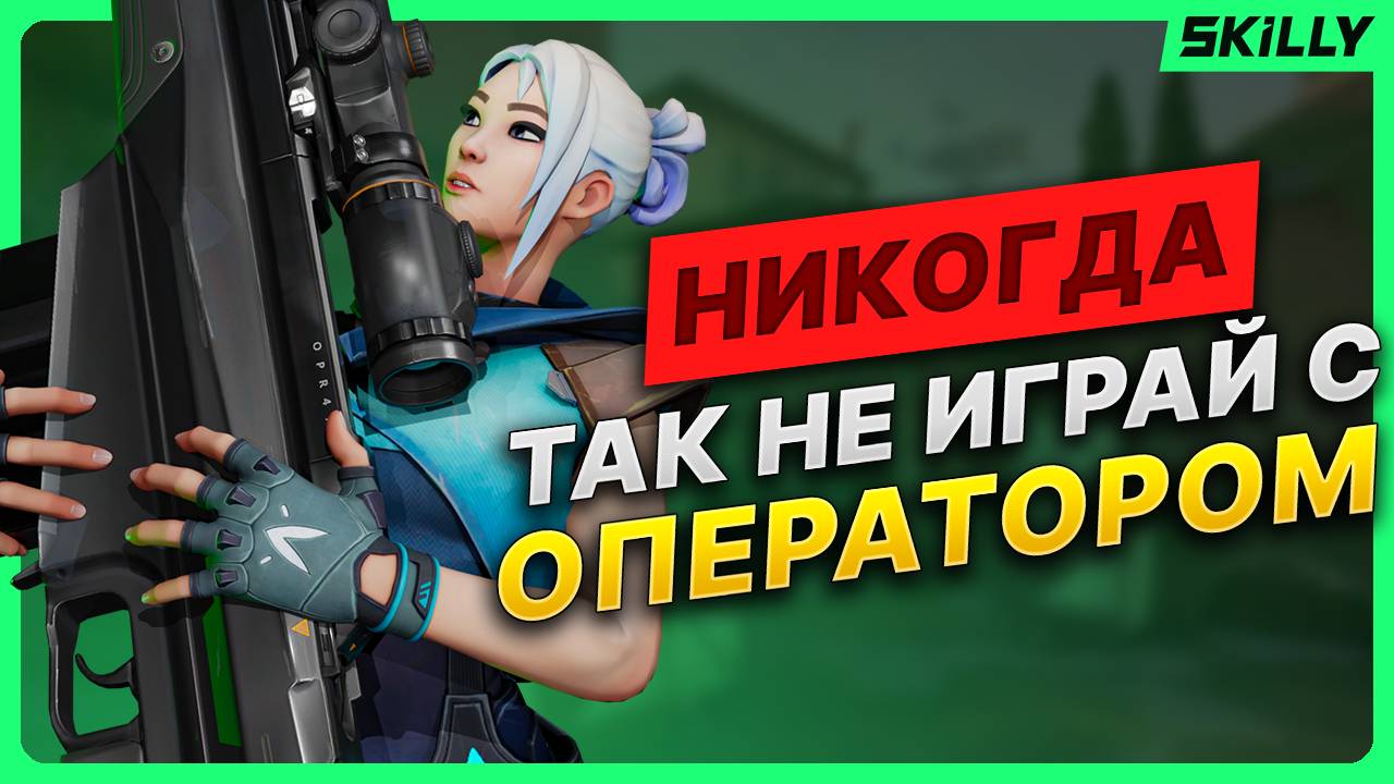 ГАЙД на ОПЕРАТОР: Как ПРАВИЛЬНО играть с ОПЕРАТОРОМ в ВАЛОРАНТЕ смотреть онлайн
