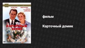 Карточный домик (фильм, 1993)