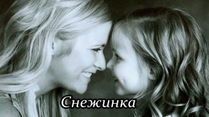 Снежинка (Жила-была девочка)