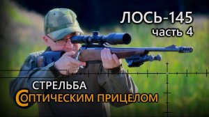 Всё о карабине Лось 145  |  Часть 4. Стрельба с оптикой