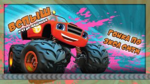 Вспыш и чудо - машинки: Чемпионат Аксель Сити  | Вспыш и Чемпионат города