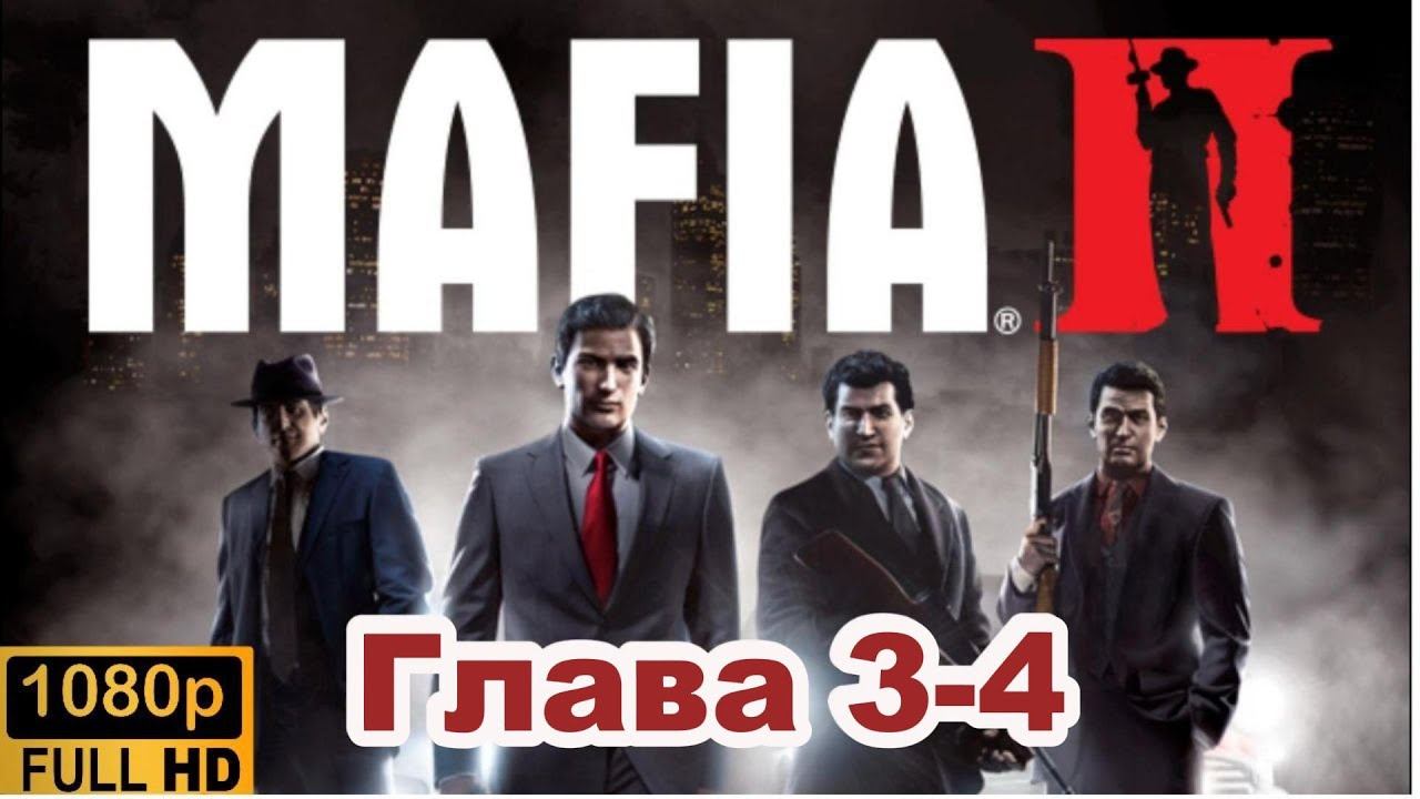 Mafia II \ Прохождение. (Глава 3-4)