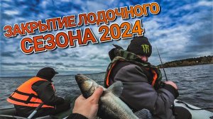 Закрытие лодочного сезона 2024 | Ловля судака поздней осенью на водохранилище | Тур по Altair 380HD