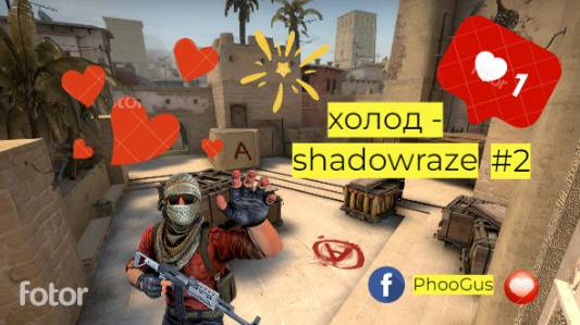 SHADOWRAZE МУВИК!!! смотреть онлайн