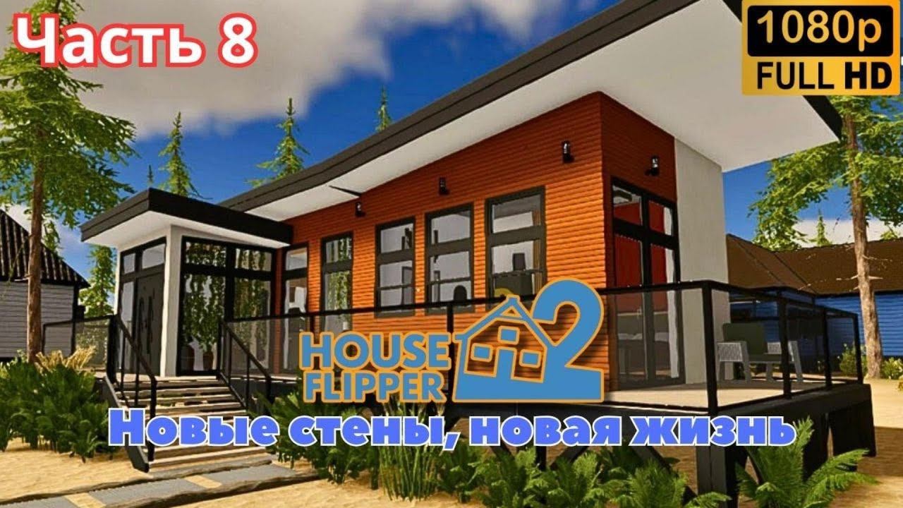 House Flipper 2 \ Новые стены, новая жизнь (Часть 8)