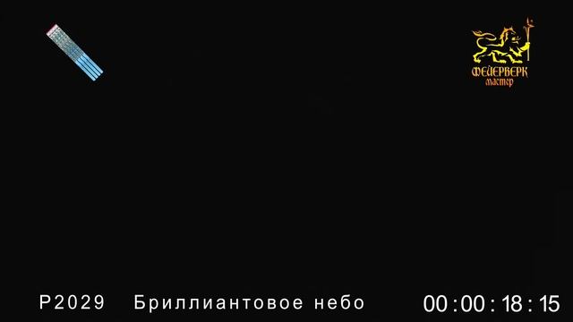 Р2029, Фейерверк Мастер, БРИЛЛИАНТОВОЕ НЕБО смотреть онлайн
