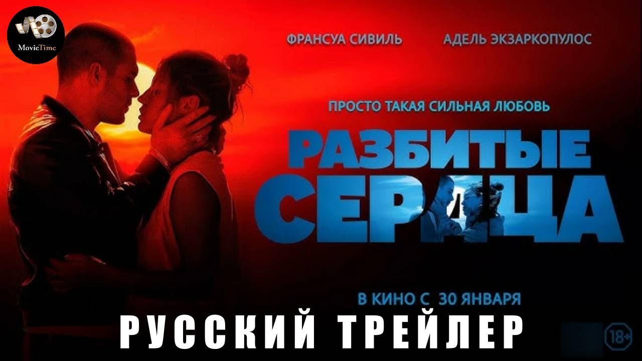 Трейлер: Разбитые сердца 2025 В кино с 30 января (Русский дубляж) смотреть онлайн